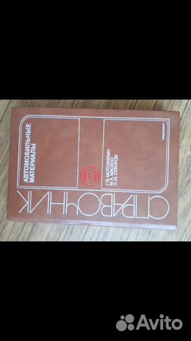 Справочник Автомобильные материалы Г.В.Мотовилин