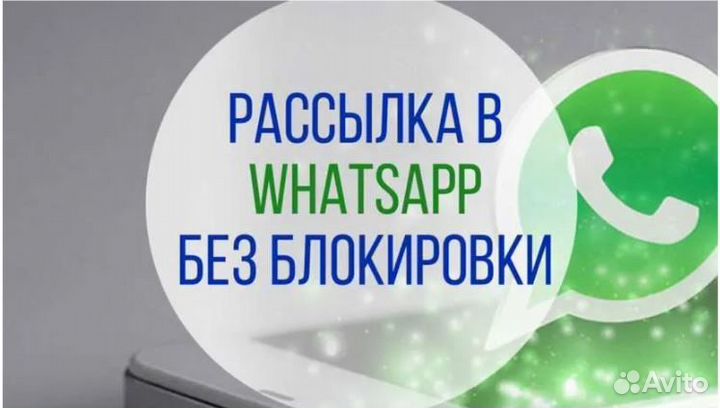 Whatsapp рассылка,смс,email,автообзвон,парсинг