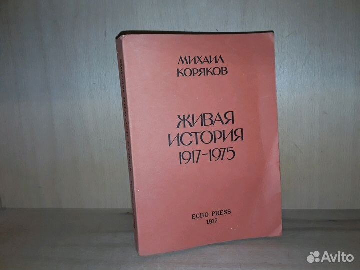 Коряков М. Живая история. 1917-1975