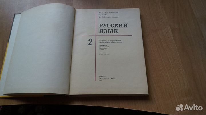 1798,3 Русский язык 2 класс М.Л.Закожурникова 1989