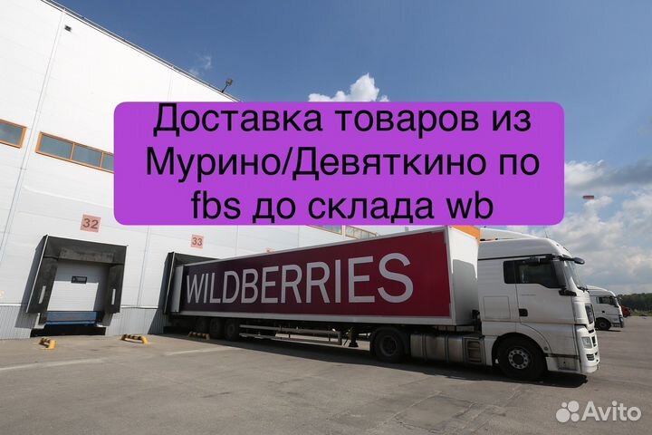 Доставка товаров до склада вб (фбс)