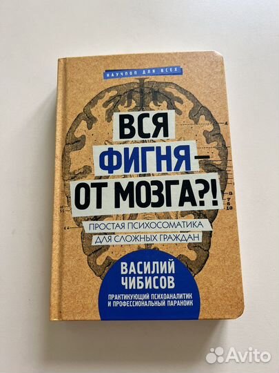 Книга Вся фигня от мозга чибисов василий