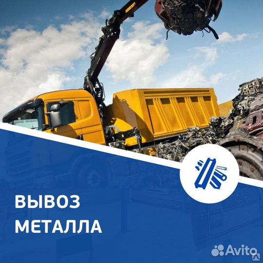 Вывоз металлолома,железа