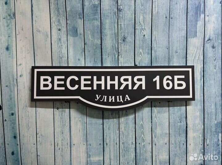 Таблички с адресом