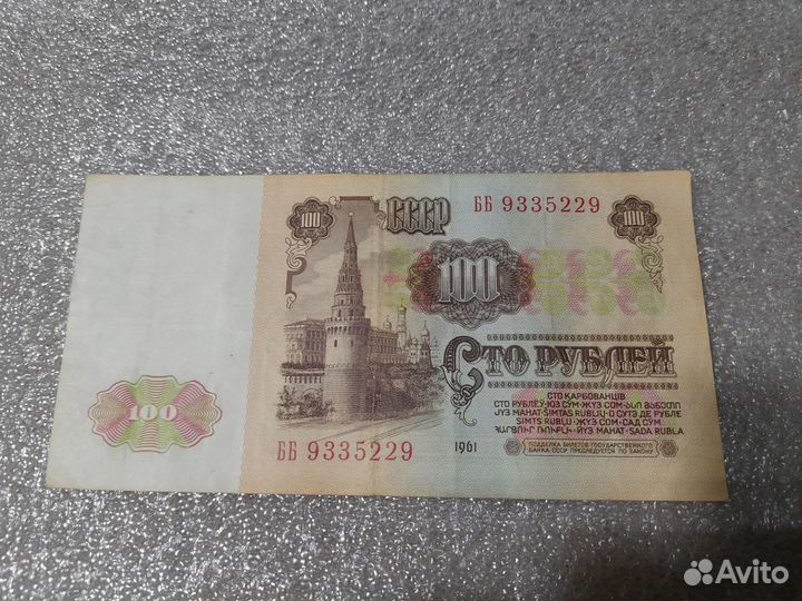 Банкнота 100 рублей 1961 год СССР