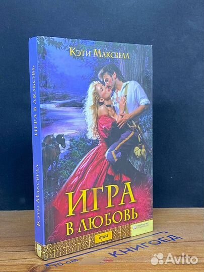 Игра в любовь