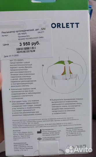 Ключичная повязка (реклинатор)