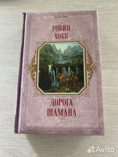 Робин Хобб Дорога Шамана