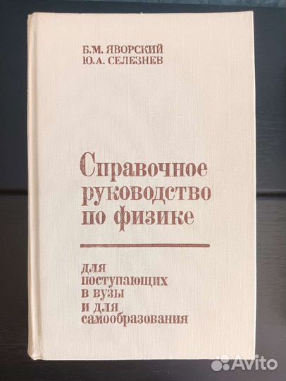 Справочное руководство по физике