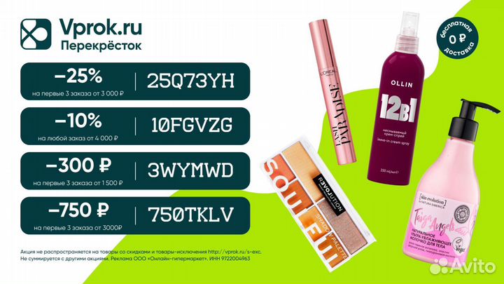 Отдам 4 промокода Перекрёсток vprok