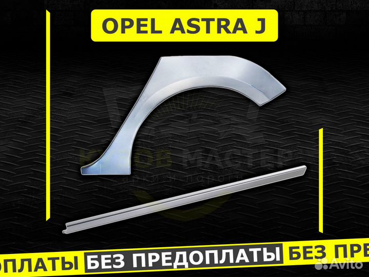 Пороги Opel Astra j ремонтные кузовные