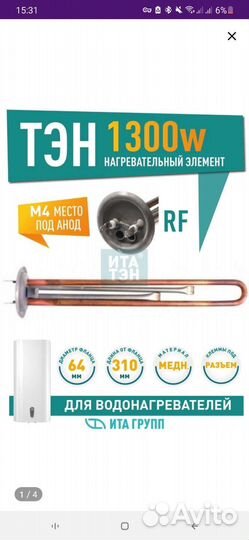 Тэн для водонагревателя RF Garanterm, Thermex