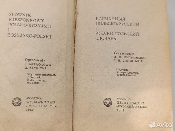 Словарь польско русский и русско польский 1980