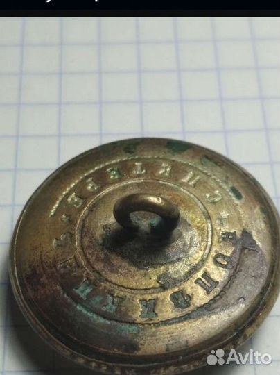 Пуговица Чиновника Министерства и Ведомства 27 мм