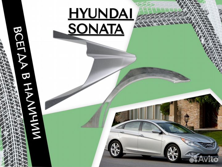 Пороги на Hyundai Sonata ремонтные кузовные