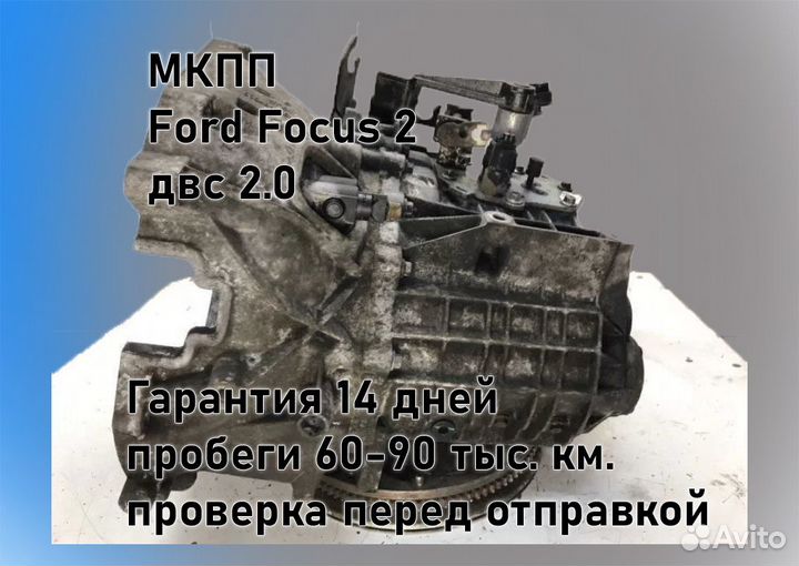 МКПП Ford Focus 2 2.0