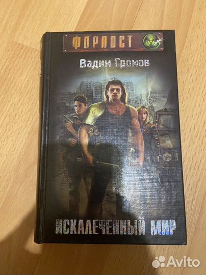 Книга форпост. Искалеченный мир