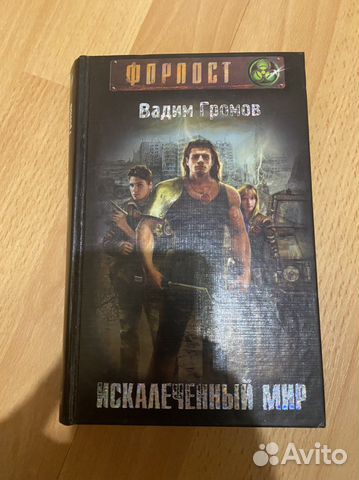 Книга форпост. Искалеченный мир