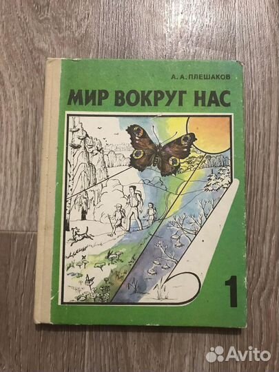 Плешаков, Мир вокруг нас: Учебник для 1 класса тре
