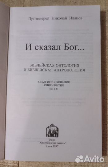 И сказал Бог. Опыт истолкования Книги Бытия