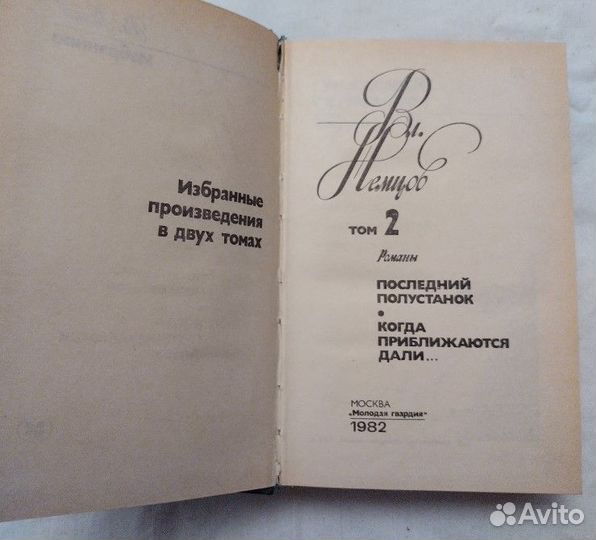 Вл. Немцов. Избранные произведения в 2 томах