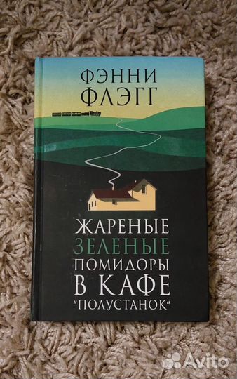 Атлант расправил плечи Жареные зелёные помидоры