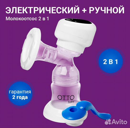 Молокоотсос электрический и ручной Otto 2 в 1