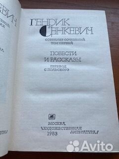 Сенкевич Генрик Собрание соч.в 9 т. (1984г., СССР)