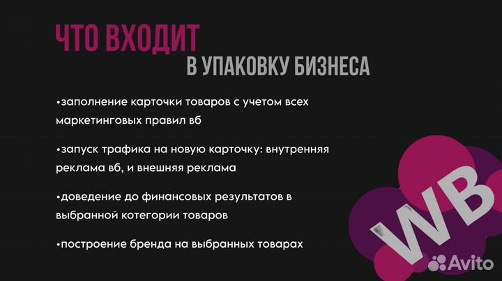Бизнес на Wildberries / Менеджер маркетплейсов / W