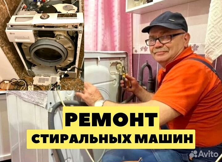 Ремонт стиральных машин / Стиральная машина