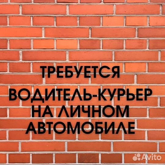 Водитель-курьер на личном автомобиле (Магнит)