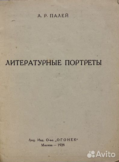 Палей, А. Р. Литературные портреты. 1928 г