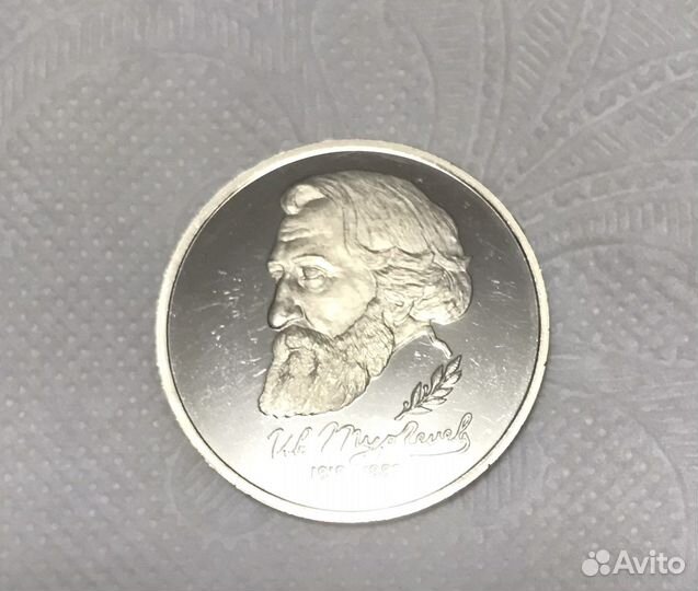 Монета 1 рубль И.С. Тургенев