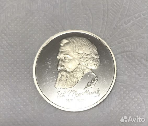 Монета 1 рубль И.С. Тургенев