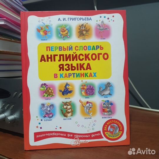 Книга первый словарь Русского и Английского языка