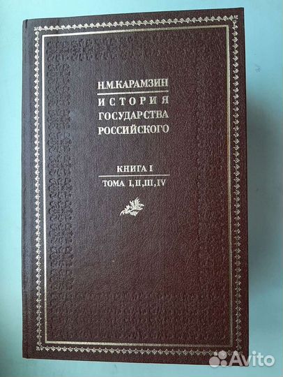 История Государства Российского Карамзин Н.М