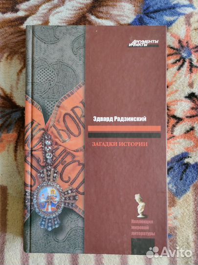 Загадки истории. Эдвард Радзинской