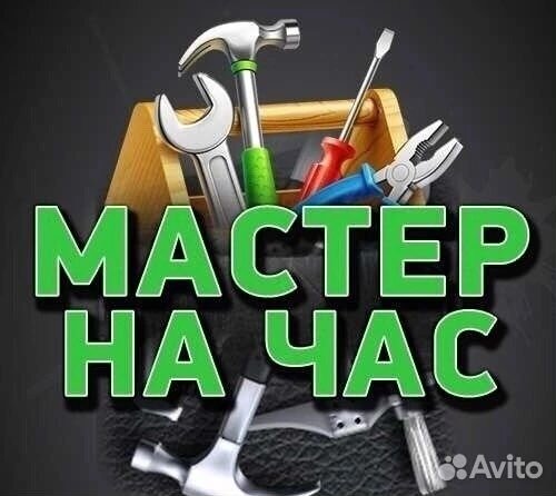 Мужчина на час