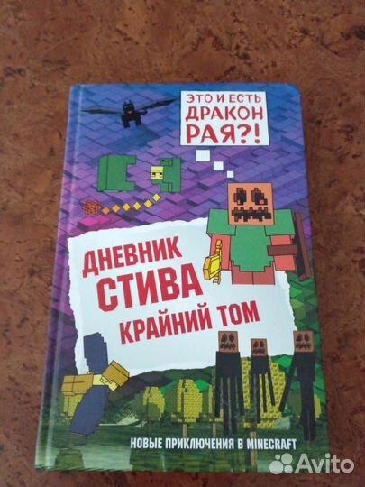 Детские книги про майнкрафт Дневник Стива