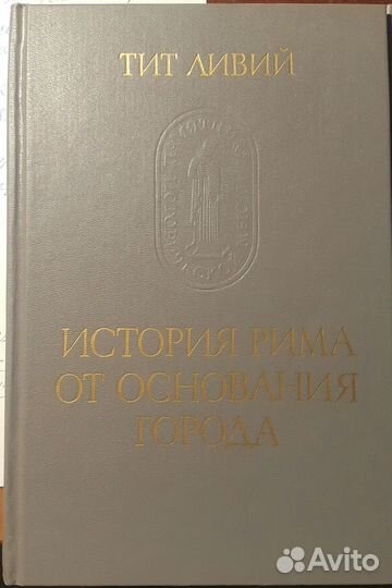 Тит Ливий История Рима от основания города