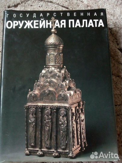 Государственная оружейная палата (1988г)