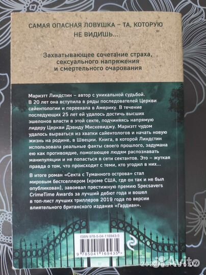 Книга.Мариэтт Линдстин.Секта с туманного острова