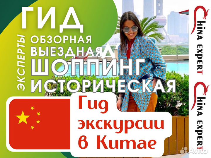 Гид в Китае под ключ/Экскурсии в Китае