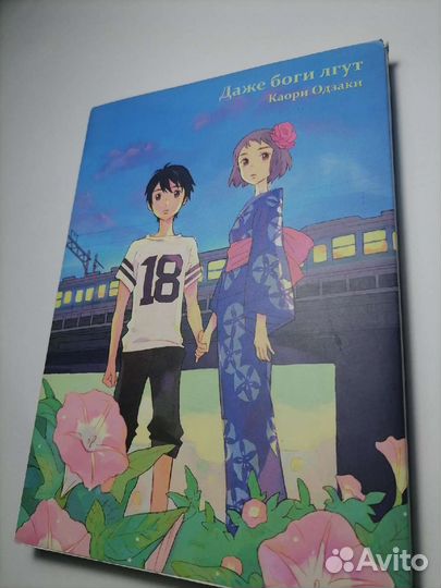 Манга Даже боги лгут