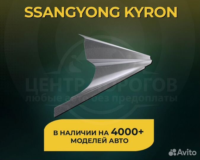 SsangYong Kyron пороги без предоплаты