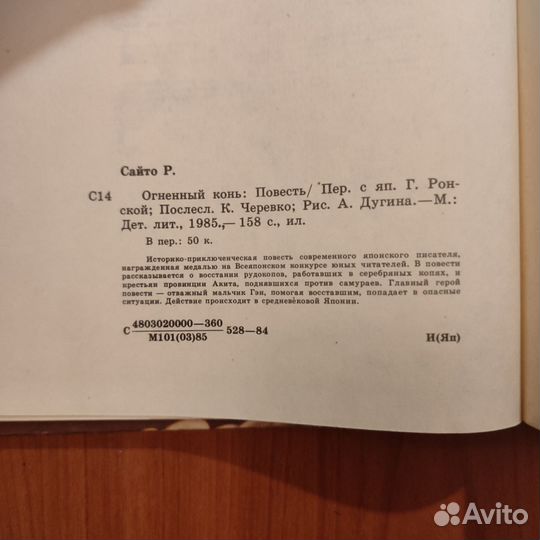 Рюсукэ Сайто. Огненный конь. 158с 1985