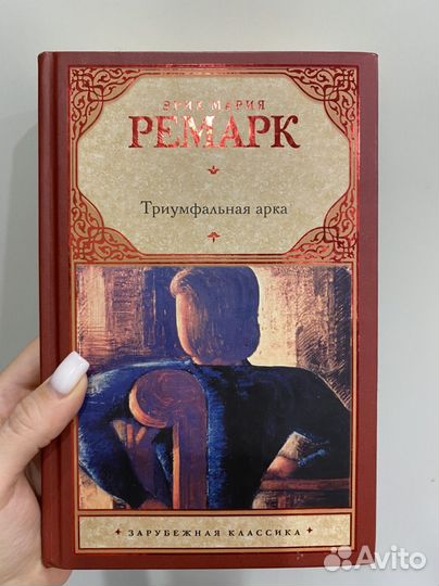 Триумфальная арка Ремарк