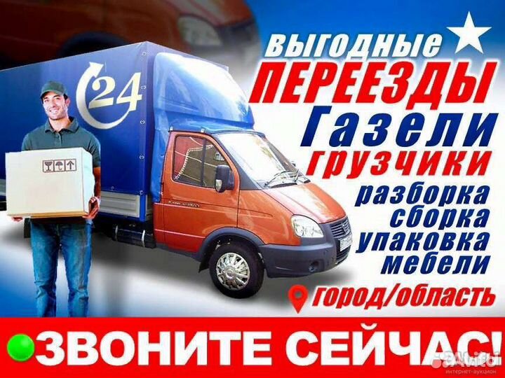 Грузчики, Газели, Переезд, Разборка Сборка Мебели