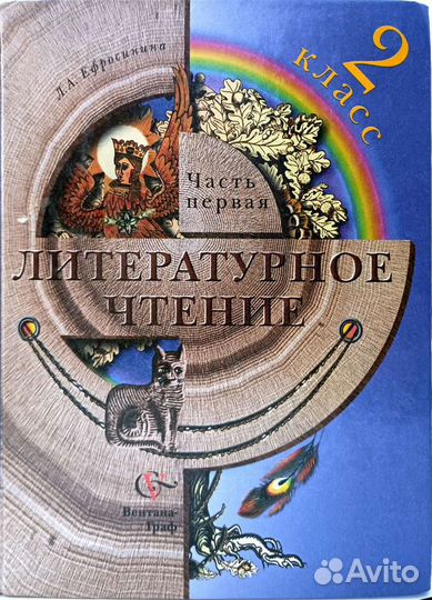 Литературное чтение 2 класс Ефросинина
