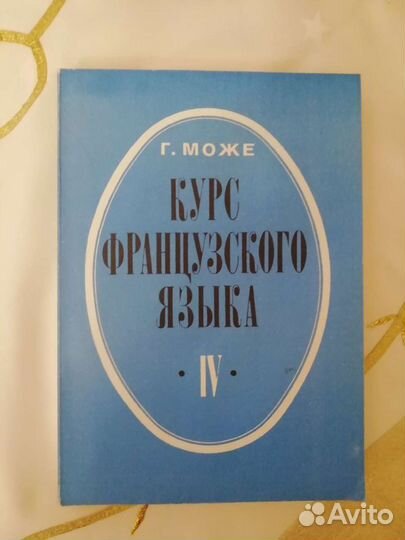 Учебник французского языка в 4 частях. Гастон Може